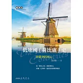 低地國(荷比盧)史：新歐洲的核心 (電子書)