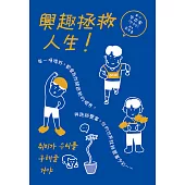 （漫畫）興趣拯救人生！ (電子書)