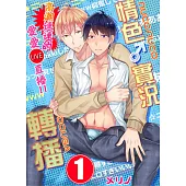 【直條式漫畫】情色♂實況轉播~高潮連連的愛愛直播!!~ 2 (電子書)