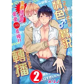 【直條式漫畫】情色♂實況轉播~高潮連連的愛愛直播!!~ 4 (電子書)