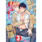 【直條式漫畫】情色♂實況轉播~高潮連連的愛愛直播!!~ 6 (電子書)