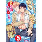 【直條式漫畫】情色♂實況轉播~高潮連連的愛愛直播!!~ 10 (電子書)