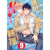 【直條式漫畫】情色♂實況轉播~高潮連連的愛愛直播!!~ 18 (電子書)