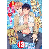 【直條式漫畫】情色♂實況轉播~高潮連連的愛愛直播!!~ 26 (電子書)