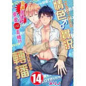 【直條式漫畫】情色♂實況轉播~高潮連連的愛愛直播!!~ 28 (電子書)