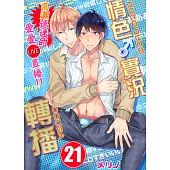 【直條式漫畫】情色♂實況轉播~高潮連連的愛愛直播!!~ 42 (電子書)