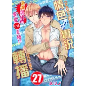 【直條式漫畫】情色♂實況轉播~高潮連連的愛愛直播!!~ 54 (電子書)