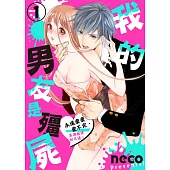 【直條式漫畫】我的男友是殭屍~永遠愛愛愛不完、高潮相連到天邊! 2 (電子書)