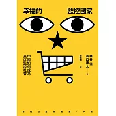 幸福的監控國家：中國如何成為高度監控社會 (電子書)