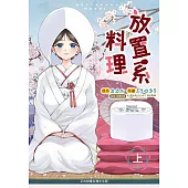 放置系料理(上) (電子書)