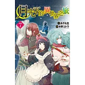 月光下的異世界之旅(7)【含電子書限定特典】 (電子書)