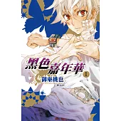 黑色嘉年華(1) (電子書)