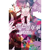 黑色嘉年華(5) (電子書)