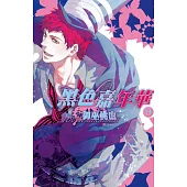 黑色嘉年華(9) (電子書)