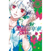 黑色嘉年華(15) (電子書)