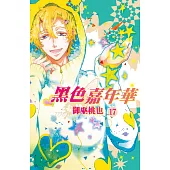 黑色嘉年華(17) (電子書)