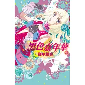 黑色嘉年華(21) (電子書)