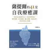 薩提爾的41堂自我療癒課：看見冰山底層的自己，找回愛與勇氣，掌管情緒、改善溝通、彌合創傷、提高自尊，與美好的自己相遇 (電子書)