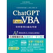 ChatGPT × Excel VBA 資料整理自動化聖經：AI 幫你寫程式，百倍速完成報表 (電子書)