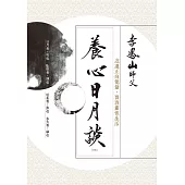 養心日月談(改版)：迎進正向能量，開啟靈性生活 (電子書)