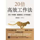 20倍高效工作法：只花1年時間，就達到別人10年的成長! (電子書)