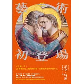 藝術初登場：史上第一次！30個藝術史上的開創時刻，改變我們看世界的方式 (電子書)