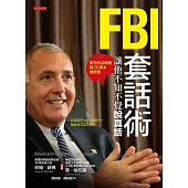 FBI套話術，讓他不知不覺說真話(系列作品暢銷破20萬本增修版) (電子書)