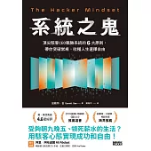 系統之鬼：頂尖駭客CEO戰勝系統的6大原則，帶你突破常規，收穫人生選擇自由 (電子書)