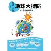 晨讀10分鐘 ：科學故事集 1 — 地球大探險(跨域素養增訂版) (電子書)