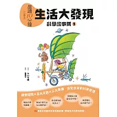 晨讀10分鐘 ：科學故事集 3 — 生活大發現(跨域素養增訂版) (電子書)