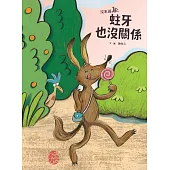 沒毛雞3：蛀牙也沒關係(陳致元作品集3) (電子書)