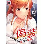 偽裝~青梅竹馬在床上變得很淫蕩~(02)完 (電子書)