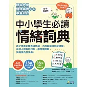 中小學生必讀情緒詞典(附36張指引情緒卡牌)：：孩子學會正確表達情緒，不再說錯話而被誤解，任何人都有好印象，學習零阻礙，變得更自信快樂! (電子書)