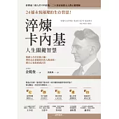 淬煉卡內基人生關鍵智慧：：24條永恆璀璨的生存哲思!解鎖人生的奇蹟之鑰，帶你走出情緒挫折與人際迷惘，做自己也能處處討喜 (電子書)