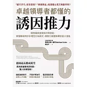 卓越領導者都懂的誘因推力：：擺脫偏誤直覺與決策盲點，掌握職場奇妙非理性行為模式，順勢引導團隊釋放最大潛能 (電子書)
