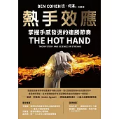 熱手效應:掌握手感發燙的連勝節奏 (電子書)