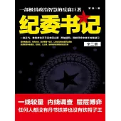 紀委書記(全二冊) (電子書)