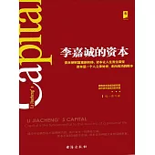 李嘉誠的資本 (電子書)