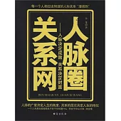 人脈圈關係網：人脈決定成敗 關係決定財富 (電子書)
