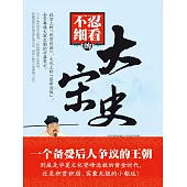 不忍細看的大宋史 (電子書)