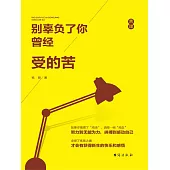 別辜負了你曾經受的苦 (電子書)