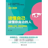 讀懂自己，讀懂你身邊的人 (電子書)