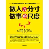 做人的分寸 做事的尺度 (電子書)