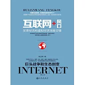 互聯網+風口 (電子書)