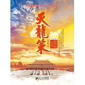天龍策(全三冊) (電子書)