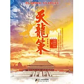 天龍策(下) (電子書)