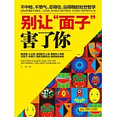 別讓“面子”害了你 (電子書)