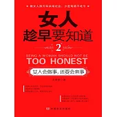 女人趁早要知道2：女人會做事，還要會來事 (電子書)