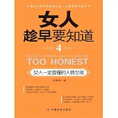 女人趁早要知道4：女人一定要懂的人情世故 (電子書)
