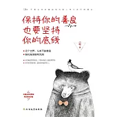 保持你的善良 也要堅持你的底線 (電子書)